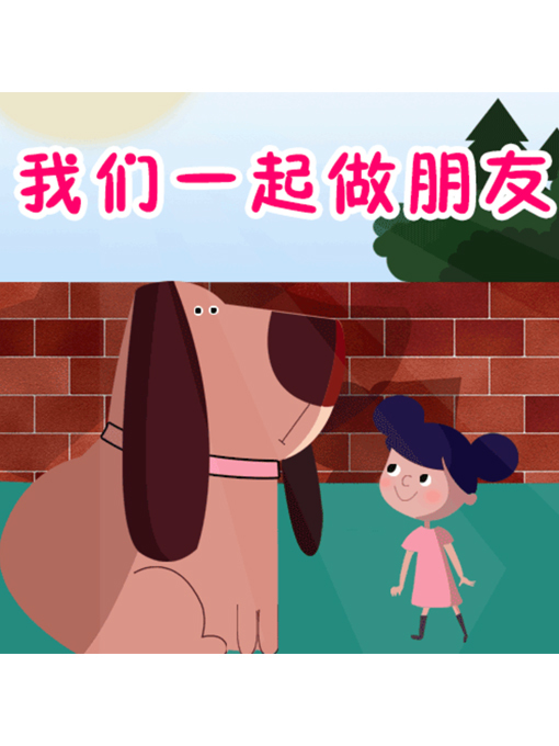 Title details for 我们 by 李明琦 - Available